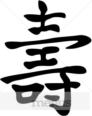 Chinese Character Longevity Clipart