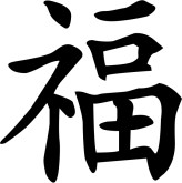 Chinese Luck Clipart